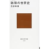 珈琲の世界史 (講談社現代新書 2445)