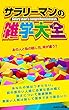サラリーマンの雑学大全: あなたの話はつまらない！？