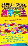 サラリーマンの雑学大全: あなたの話はつまらない！？