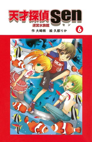 大崎梢:天才探偵Sen 6 迷宮水族館 (天才探偵Senシリーズ)