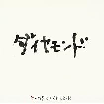 【超レア】BUMP OF CHICKEN ダイヤモンド カセットテープ BUMP OF CHICKEN ダイヤモンド カセットテープ | 音楽資料専門店
