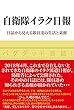 自衛隊イラク日報 日誌から見える隊員達の生活と素顔