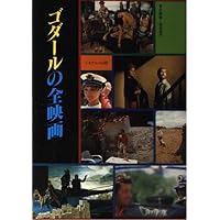Amazon.co.jp: ゴダール 映画史(全) (ちくま学芸文庫 コ-37-1