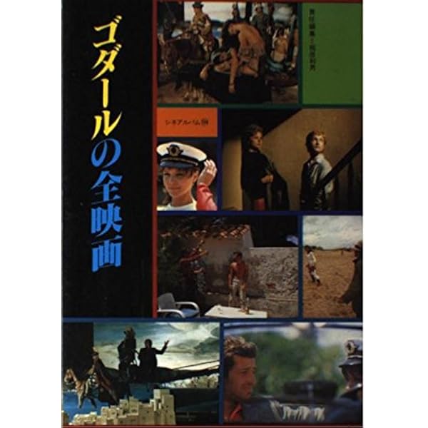 Amazon.co.jp: ゴダール 永久保存版: 総特集 新たなる全貌 (KAWADE夢