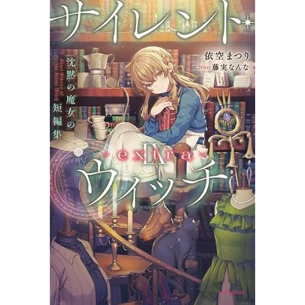 Amazon.co.jp: サイレント・ウィッチ 沈黙の魔女の隠しごと