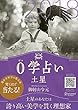 0学占い 2018 土星