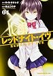 レッドナイト・イヴ (4) (ドラゴンコミックスエイジ よ 2-2-4)