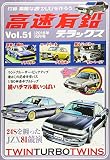 高速有鉛デラックス 2016年 06 月号 [雑誌]