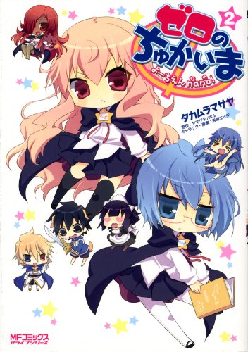 『ゼロのちゅかいま よーちえんnano!』2巻