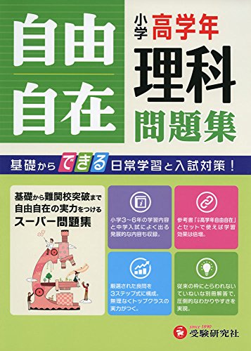 小学高学年 理科 自由自在問題集: 基礎からできる日常学習と入試対策!