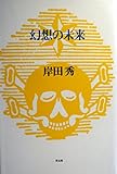 幻想の未来 (岸田秀コレクション)