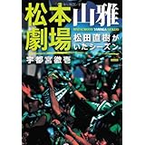 松本山雅劇場 松田直樹がいたシーズン