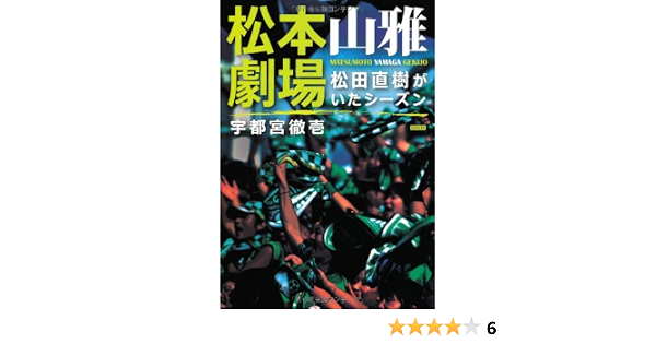 松本山雅劇場 松田直樹がいたシーズン 宇都宮徹壱 本 通販 Amazon