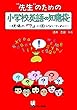 先生のための小学校英語の知恵袋 ―現場の『?』に困らないために