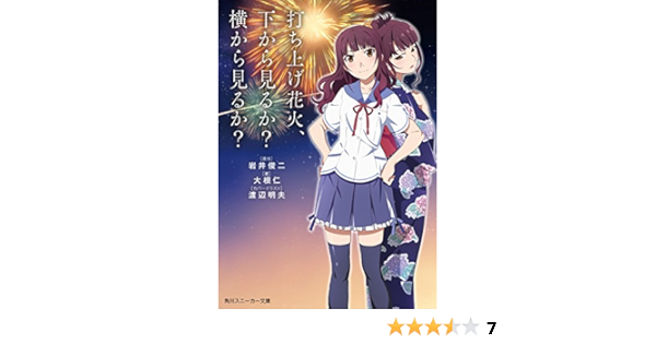 Amazon Co Jp 打ち上げ花火 下から見るか 横から見るか スニーカー文庫 角川スニーカー文庫 Ebook 大根 仁 渡辺 明夫 ｄｏｍｏ 岩井 俊二 本