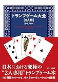 トランプゲーム大全［2人用］