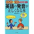 DVD&CDでマスター 英語の発音が正しくなる本