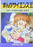 まんがサイエンス: 図書館版 (2)