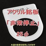 アクリル銘版 スイッチ径25φ用 刻印「非常停止」 丸型スイッチ・昭光スイッチ汎用ネームプレート NN