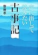声に出して読みたい古事記