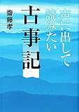声に出して読みたい古事記
