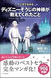 マンガでわかる ディズニーそうじの神様が教えてくれたこと