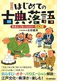 【図説】はじめての古典落語
