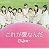 さんみゅ～「これが愛なんだ（初回限定盤A）」