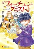 新フォーチュン・クエスト(10) キットンの決心 (電撃文庫)