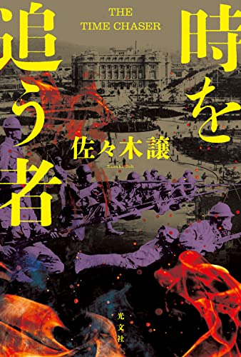佐々木譲:時を追う者