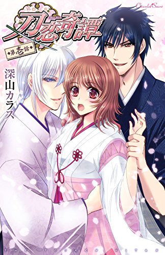 『刀恋奇譚 刀恋奇譚シリーズ』