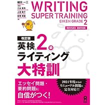 改訂版］英検2級ライティング大特訓 | 植田一三, 上田敏子, 岩間琢磨