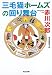 三毛猫ホームズの回り舞台 (光文社文庫)