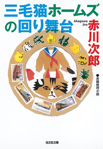 赤川次郎:三毛猫ホームズの回り舞台 (光文社文庫)