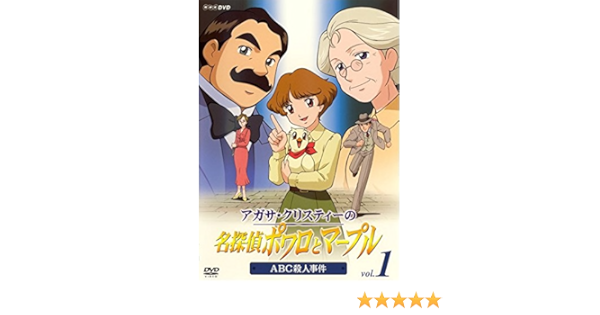 Amazon Co Jp アガサ クリスティーの名探偵ポワロとマープル 全7巻セット マーケットプレイス Dvdセット レンタル落ち Dvd ブルーレイ 野島裕史 城雅子 八千草薫 里見浩太朗 折笠富 高橋ナオヒト