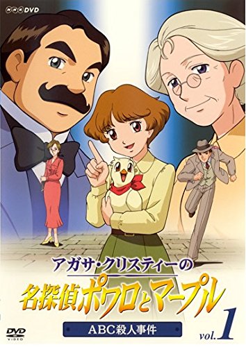 アガサ クリスティーの名探偵ポワロとマープル 感想 評価 レビュー アニメ