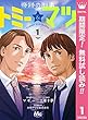 奇跡の刑事 トミー＆マツ【期間限定無料】 1 (マーガレットコミックスDIGITAL)