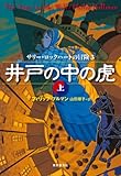 井戸の中の虎 (サリー・ロックハートの冒険３) 上下巻