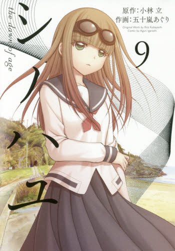 シノハユ(9) (ビッグガンガンコミックススーパー)