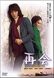 再会[DVD]