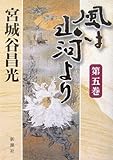 風は山河より〈第5巻〉