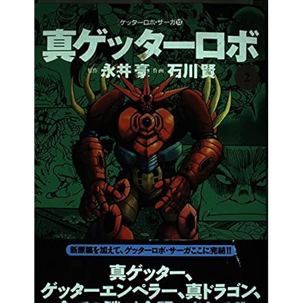 ゲッターロボ號 4 (アクションコミックス ゲッターロボ・サーガ
