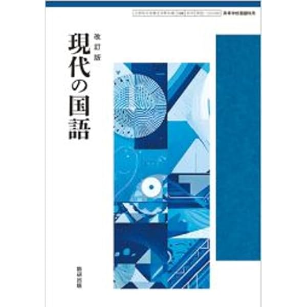 Amazon.co.jp: 現代の国語準拠ワーク : 数研出版編集部: Japanese Books