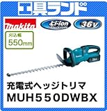 マキタ 36V 刈込幅550mm 充電式ヘッジトリマMUH550DWBX バッテリBL3622A×2本・充電器DC36WA付
