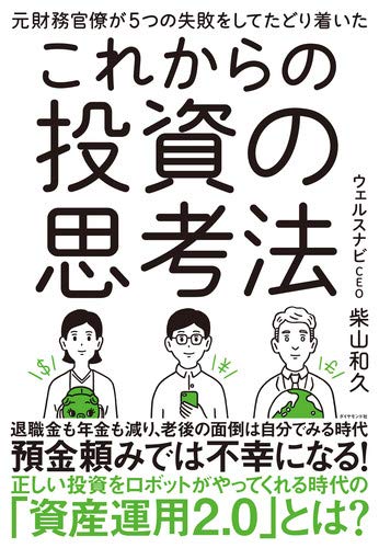 元財務官僚が5つの失敗をしてたどり着いたこれからの投資の思考法