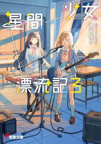 東崎惟子:少女星間漂流記3 (電撃文庫)