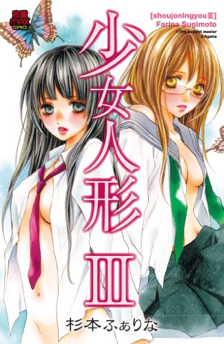 『少女人形』3巻