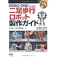 ROBO-ONEのための二足歩行ロボット製作ガイド (RoboBooks)