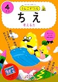 うんこドリル ちえ 4さい (幼児 知恵 4歳)