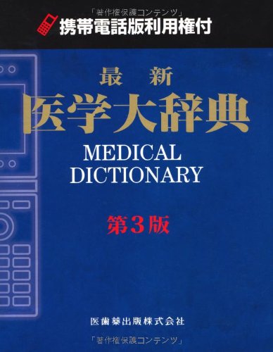 Download 最新医学大辞典―携帯電話版利用権付き Full BOoks Free Online